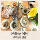선흘곶 [제주/조천]<b>선흘곶</b>식당, 신선하고 건강한밥상, 제주도민맛집, 구좌조천맛집,내돈내산