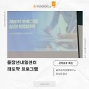 도약 | [중장년 재취업 특강] 중장년내일센터 재도약 프로그램 후기: 전략적 구직부터 실전 면접까지