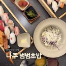 쌍용자동차 나주서비스 프라자 | [나주] 나주혁신도시맛집 범범초밥, 깔끔하고 정갈한 빛가람동맛집 초밥 후기