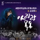 세종국악심포니오케스트라 김경호의 아리랑 목동 이미지