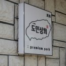 민상회