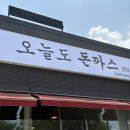 광혜원맛집 진천돈까스 드실분들? 오늘도돈까스 후기