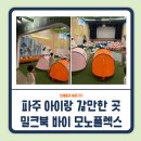 밀크북극장 | 파주 아이랑 갈만한 곳 _ 아이들만의 영화관 키즈전용 영화관 밀크북 바이 모노플렉스