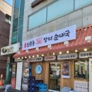 장터순대 | 원종동장터순대국 주차장 밎 메뉴판 정보 : 원종동장터순대국 내돈내산 후기