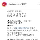 피자헛 조합 이벤트 ~8.11 이미지