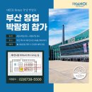 제 35회 BEXCO 부산 창업박람회 더하노이풋앤바디에 많이 찾아주세요!!! 이미지