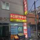 정직공인중개사사무소 | &#34;하단부동산, 정직하고 정확한 유신공인중개사사무소를 다녀 온 후기&#34;