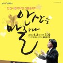 신춘음악회 안산을 말하다 이미지
