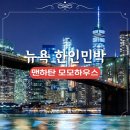 모모하우스 | 뉴욕 한인타운 한인민박 모모하우스 맨하탄 숙소추천