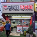 성남 3대 떡볶이 맛집 신흥역 짱구네 떡볶이 내돈내산 후기