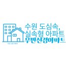 수원 도심 속 실속형 아파트, 우만선경아파트