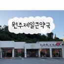 원주제일큰약국