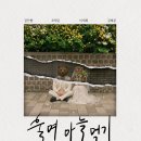 인천문화재단 2026 청년예술활동지원사업 연극 [울며 마늘 먹기] 이미지