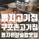 구포촌 고기집 이미지