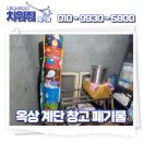 관악폐기물 | 창고 정리부터 옥상 폐기물 수거까지, 관악구 현장 처리 후기