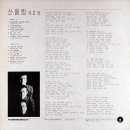 산울림 2집 [내 마음에 주단을 깔고] (1978) 이미지