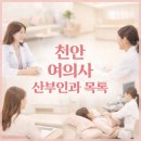 동남내과의원 | 천안에서 여의사 산부인과를 찾는다면