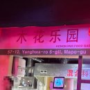 라운지목화 합정관 이미지