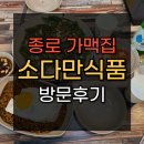 소다만식품 | 종로 가맥집 소다만식품 방문 후기