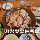 광명로(옥동) | 안동 옥동 맛집 가장맛있는족발 쫄깃한식감에 진심인곳 먹방후기