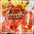 강변칼국수 | [강변 수작나베] 뜨거운 국물 스지나베 내돈내산 먹은 후기