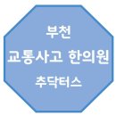 부천 교통사고한의원 추닥터스로 오세요 이미지