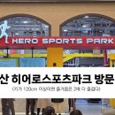 양산 히어로로스포츠파크 방문 리얼 후기
