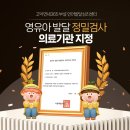 고덕연세365소아청소년과의원 이미지