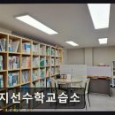 공부짱수학교습소 | 망원동 수학학원 추천 지선수학교습소 꼼꼼한 맞춤 지도로 성적 향상 예약
