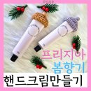 (주)화성그린에너지 | 프리지아 향기 담은 봄 핸드크림만들기 커플 가족 친구와 함께 하는 힐링체험