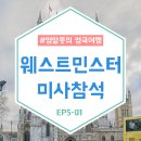 아이작 미사점 | [영알못의 영국여행기] 웨스트민스터 사원의 미사(예배) 참여