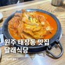 달래식당 | 원주등갈비 태장동 맛집 달래식당｜묵은지등갈비찜 솔직 후기