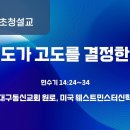 태도가 고도를 결정한다 - 권성수 목사(대구동신교회 원로, 미국 웨스트민스터신학교 특훈교수) 이미지