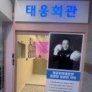 태웅회관 동탄점 이미지