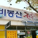 비봉산한우