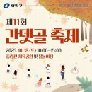중곡2동주민센터 | 🍁 제11회 간뎃골축제 | 꿈을 잇다, 중곡을 잇다