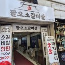 방학역 방학동 소갈비 맛집 팔오소갈비 맛과 분위기를 동시에