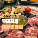 생생제주생고기 | 신동맛집 국돼화로 신동점! 제주오겹살과 특수부위 1세트 후기 (신동카페거리맛집)
