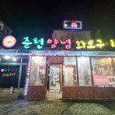 춘천양념화로구이 이미지