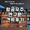 한국산업개발연구원(KID) | 한국 항공우주연구원 견학 후기