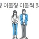 어물쩍