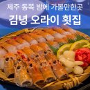 오라이 숯불구이 | 제주 동쪽 밤에 가볼만한곳 김녕 해수욕장 맛집 김녕오라이 포장 주차