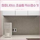 청호나이스 | 초슬림 미니 직수정수기 청호나이스 한 달 사용 후기