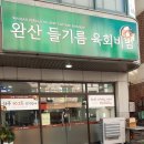 완산들기름육회비빔