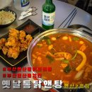 반송로 | [옛날통닭앤탕_연산2호점] 부산 연산동 닭도리탕/치킨 맛집 앤탕 솔직후기