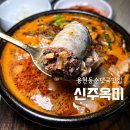 이마트24 용현낙섬서로점 | [맛집] 용현동맛집 보양식순대국 신주옥미 솔직후기