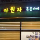 아원차 호매실점 이미지