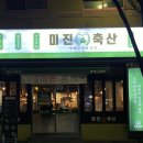 미진축산양산역점
