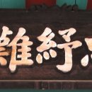 송운 이미지