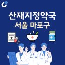 서울 마포구 산재지정 약국 총정리